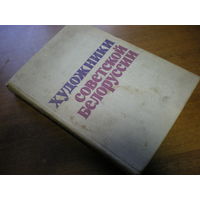 1976 ХУДОЖНИКИ СОВЕТСКОЙ БЕЛОРУССИИ