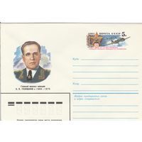 СССР 1984 МХК с ОМ 80 лет со дня рождения А.Е. Голованова (к3)