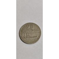 СССР 20 копеек 1967