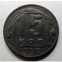 15 копеек 1952