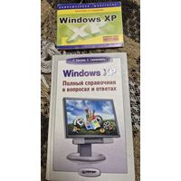Windows XP. Полный справочник в вопросах и ответах. Евсеев Г., Симонович С., Питер, 2008