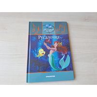 Русалочка - Уолт Дисней - Walt Disney