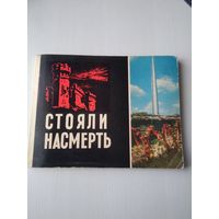 Стояли насмерть. /86