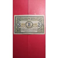 3 рубля 1918. Ростов-на-Дону. С рубля. (27) Офигительная