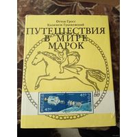 ПУТЕШЕСТВИЯ В МИРЕ МАРОК