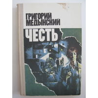 Г.Медынский. Честь.