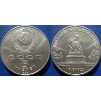 5 Рублей 1988 года Новгород. UNC