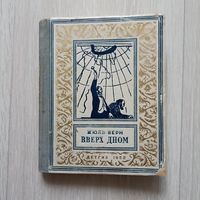 Верн Жюль. Вверх дном. Научно-фантастическая повесть. Серия: `Библиотека научной фантастики и приключений` (Малоформатная `рамка`, БПНФ)