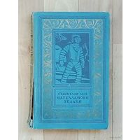 Распродажа!! Станислав Херман Лем-Магелланово облако-1960 год.