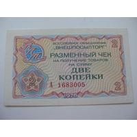 1976 г. Внешпосылторг Разменный чек 2 копейки ( Для работавших в кап. странах )
