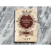 Редкая книга Грузинские поэты Борис Пастернак 1946г