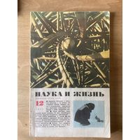 НАУКА И ЖИЗНЬ.12,1973