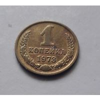 1 копейка 1973 года. UNC