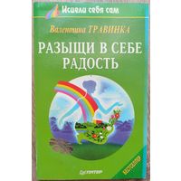 Разыщи в себе радость. Серия: Исцели себя сам. Валентина Травинка