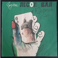 Лесоповал - Кореша