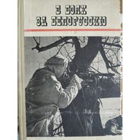 В боях за Белоруссию изд. Беларусь 1970