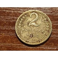 2 копейки 1950
