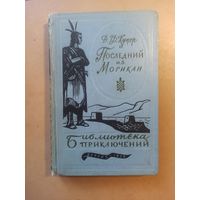 Купер. Последний из магикан. Библиотека приключений