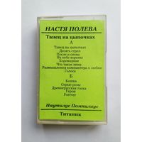 Аудиокассета - Настя Полева "Танец на цыпочках"