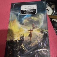 Ник Перумов.   Семь зверей Райлега.  Имя зверя.