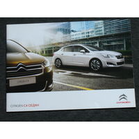 Буклет на автомобиль Citroen C4 седан