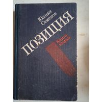Позиция. книга вторая Экспансия-1