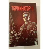 Терминатор 2