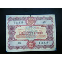 Облигация 50 рублей 1956г.