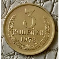 3 копейки 1973 года.