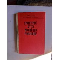 Книга Пролетариат в трёх российских революциях.1987г.