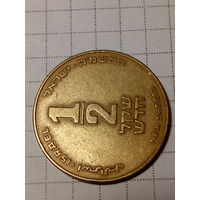 1.2 шекеля Израиль 1985 год