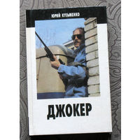 Юрий Кузьменко Джокер.