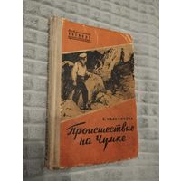В. Иванникова. Происшествие на Чумке