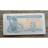 Werty71 Украина купон 3 карбованца 1991 банкнота