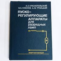 Пускорегулирующие аппараты для разрядных ламп. ПРА, ЭПРА. Энергоатомиздат. Краснопольский, Соколов, Троицкий