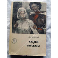 25-32 Л.Н. Толстой Казаки Рассказы Москва 1977