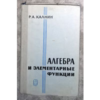 Алгебра и элементарные функции