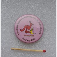 Кенгуру -2007. Международная математическая игра-конкурс. Беларусь.