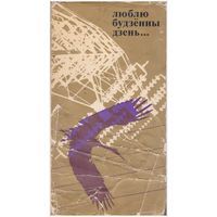 Люблю будзённы дзень ... Вершы беларускіх паэтаў