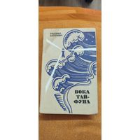 Уладзімір Караткевіч. Вока тайфуна : апавяданні і аповесці