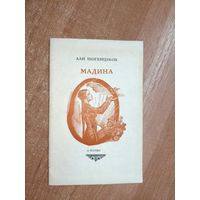 Али Шогенцуков "Мадина"