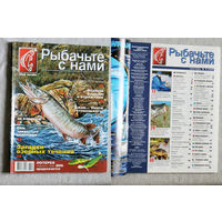 Рыбачьте с нами номер 1,4,9,11,12 2006