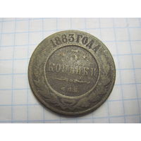 Три копейки 1883 г. с рубля!