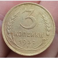 3 копейки 1932 года