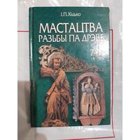 Мастацтва разьбы па дрэве