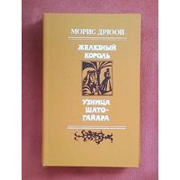 Железный король. Узница Шато-Гайара - Дрюон Морис