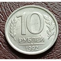 Россия 10 рублей, 1992 Не магнетик    ММД     ( 2-4-1 )