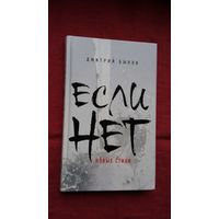 Дмитрий Быков - Если нет: новые стихи