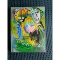 Волшебник Изумрудного города | Волков Александр Мелентьевич