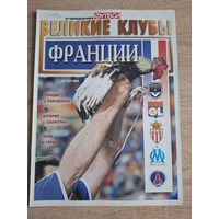 Журнал Великие клубы (Россия) Франция